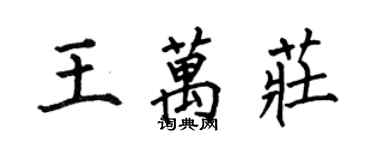 何伯昌王萬莊楷書個性簽名怎么寫