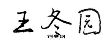 曾慶福王冬園行書個性簽名怎么寫