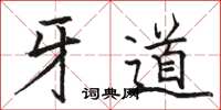 駱恆光牙道楷書怎么寫