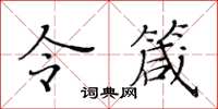 黃華生令箴楷書怎么寫