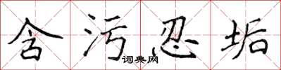 侯登峰含污忍垢楷書怎么寫