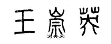 曾慶福王崇英篆書個性簽名怎么寫