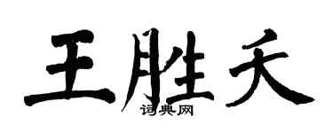 翁闓運王勝夭楷書個性簽名怎么寫