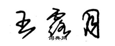 朱錫榮王露月草書個性簽名怎么寫