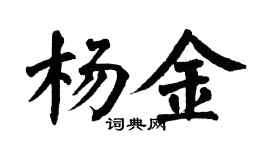 翁闓運楊金楷書個性簽名怎么寫