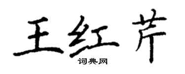 丁謙王紅芹楷書個性簽名怎么寫