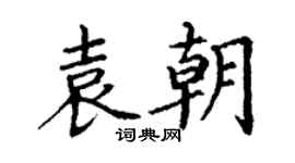 丁謙袁朝楷書個性簽名怎么寫
