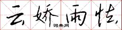 錢沛云云嬌雨怯行書怎么寫