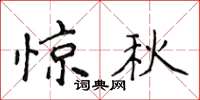 侯登峰驚秋楷書怎么寫