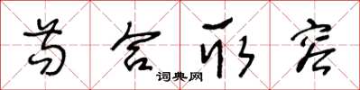 王冬齡苟合取容草書怎么寫