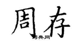 丁謙周存楷書個性簽名怎么寫