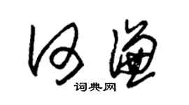 朱錫榮何謙草書個性簽名怎么寫