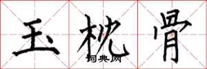 何伯昌玉枕骨楷書怎么寫