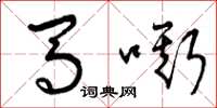 曾慶福馬嘶草書怎么寫