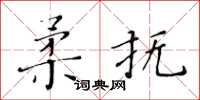 黃華生柔撫楷書怎么寫