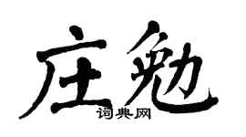 翁闓運莊勉楷書個性簽名怎么寫