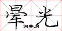 龐中華暈光楷書怎么寫