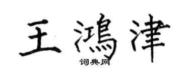 何伯昌王鴻津楷書個性簽名怎么寫