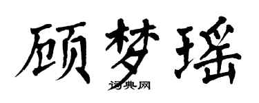 翁闓運顧夢瑤楷書個性簽名怎么寫