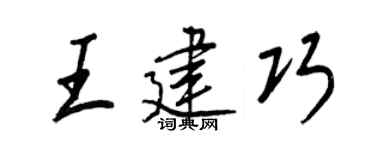 王正良王建巧行書個性簽名怎么寫