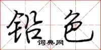 荊霄鵬鉛色行書怎么寫