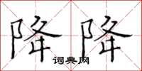 黃華生降降楷書怎么寫