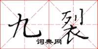 黃華生九裂楷書怎么寫