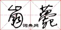 王冬齡崩薨草書怎么寫