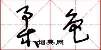 王冬齡柔色草書怎么寫