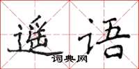 侯登峰遙語楷書怎么寫