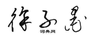 駱恆光徐子墨草書個性簽名怎么寫