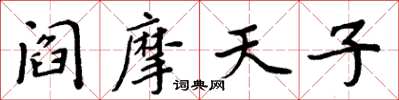 周炳元閻摩天子楷書怎么寫