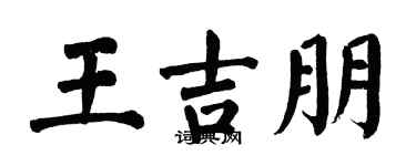 翁闓運王吉朋楷書個性簽名怎么寫