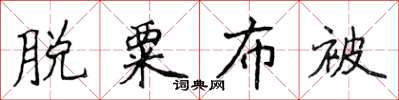 侯登峰脫粟布被楷書怎么寫