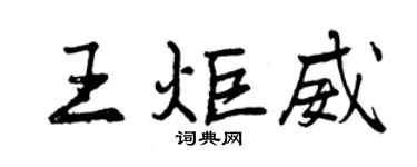 曾慶福王炬威行書個性簽名怎么寫