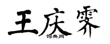 翁闓運王慶霽楷書個性簽名怎么寫
