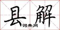荊霄鵬縣解楷書怎么寫