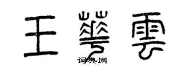 曾慶福王華雲篆書個性簽名怎么寫