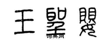 曾慶福王聖嬰篆書個性簽名怎么寫