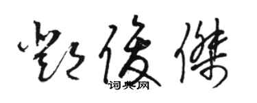 駱恆光鄧俊傑草書個性簽名怎么寫