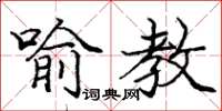 龐中華喻教楷書怎么寫