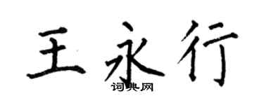 何伯昌王永行楷書個性簽名怎么寫