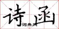 周炳元詩函楷書怎么寫