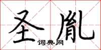 荊霄鵬聖胤楷書怎么寫