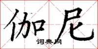 丁謙伽尼楷書怎么寫