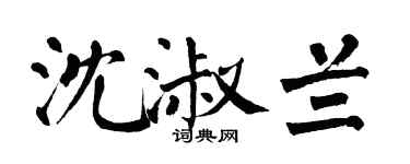 翁闓運沈淑蘭楷書個性簽名怎么寫