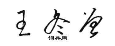 駱恆光王冬曾草書個性簽名怎么寫