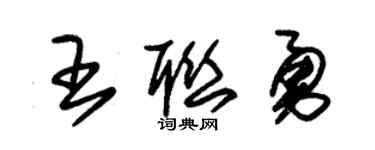 朱錫榮王聯勇草書個性簽名怎么寫