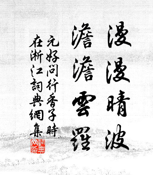 翳鳳驂鸞公去，落佩倒冠吾事，抱病且登台 詩詞名句