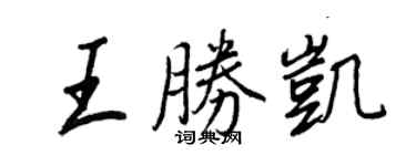 王正良王勝凱行書個性簽名怎么寫